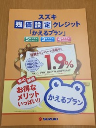 かえるプラン特別低金利、３月３１日までです！